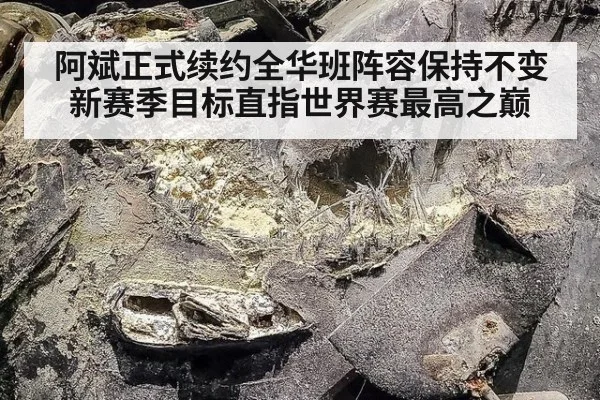 阿斌正式续约全华班阵容保持不变 新赛季目标直指世界赛最高之巅