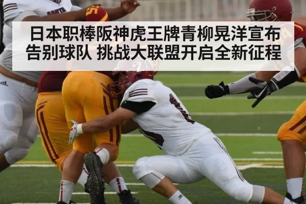 日本职棒阪神虎王牌青柳晃洋宣布告别球队 挑战大联盟开启全新征程
