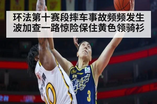环法第十赛段摔车事故频频发生 波加查一路惊险保住黄色领骑衫