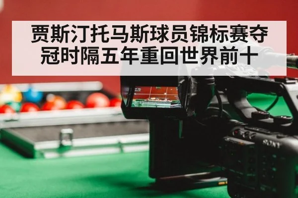 贾斯汀托马斯球员锦标赛夺冠时隔五年重回世界前十
