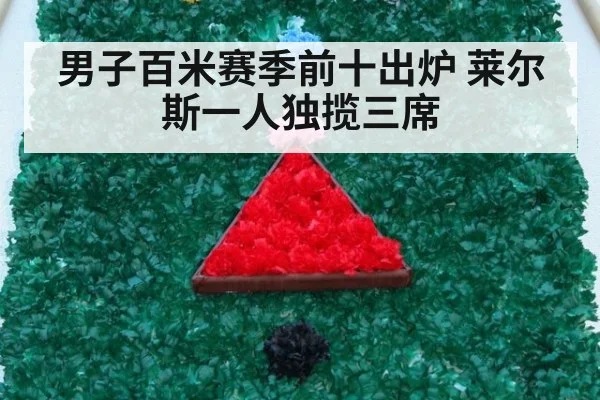 男子百米赛季前十出炉 莱尔斯一人独揽三席
