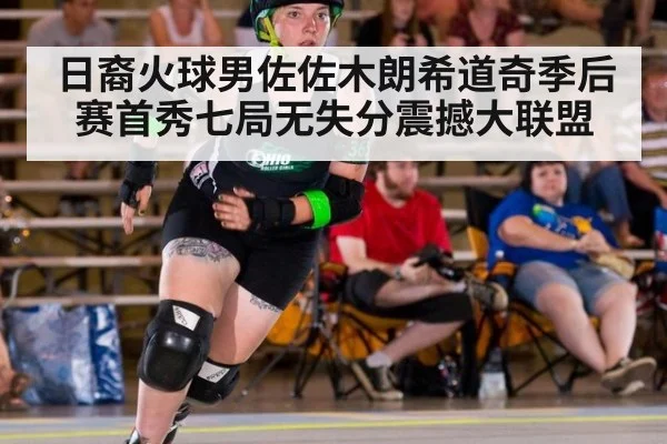 日裔火球男佐佐木朗希道奇季后赛首秀七局无失分震撼大联盟